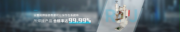 點焊機設(shè)備 設(shè)置和焊接參數(shù)都可以保存在系統(tǒng)中 所焊接產(chǎn)品合格率達99.99%