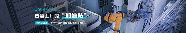全自動螺母點焊機(jī) 智能工廠的"加油站" 定位精度高 生產(chǎn)效率較常規(guī)螺母焊機(jī)高數(shù)倍