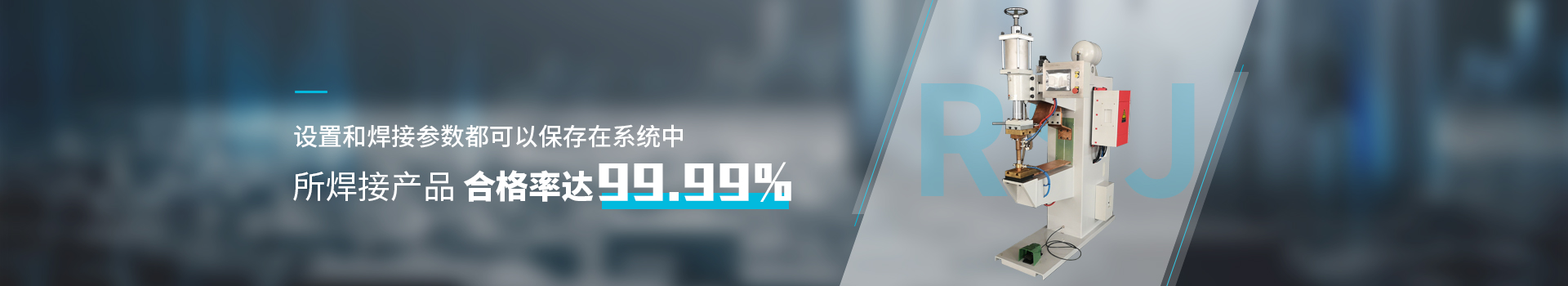 點焊機設備      設置和焊接參數都可以保存在系統中       所焊接產品合格率達99.99%